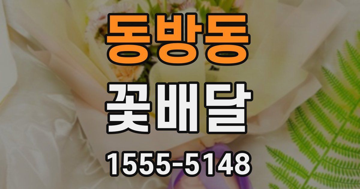 동방동 꽃배달