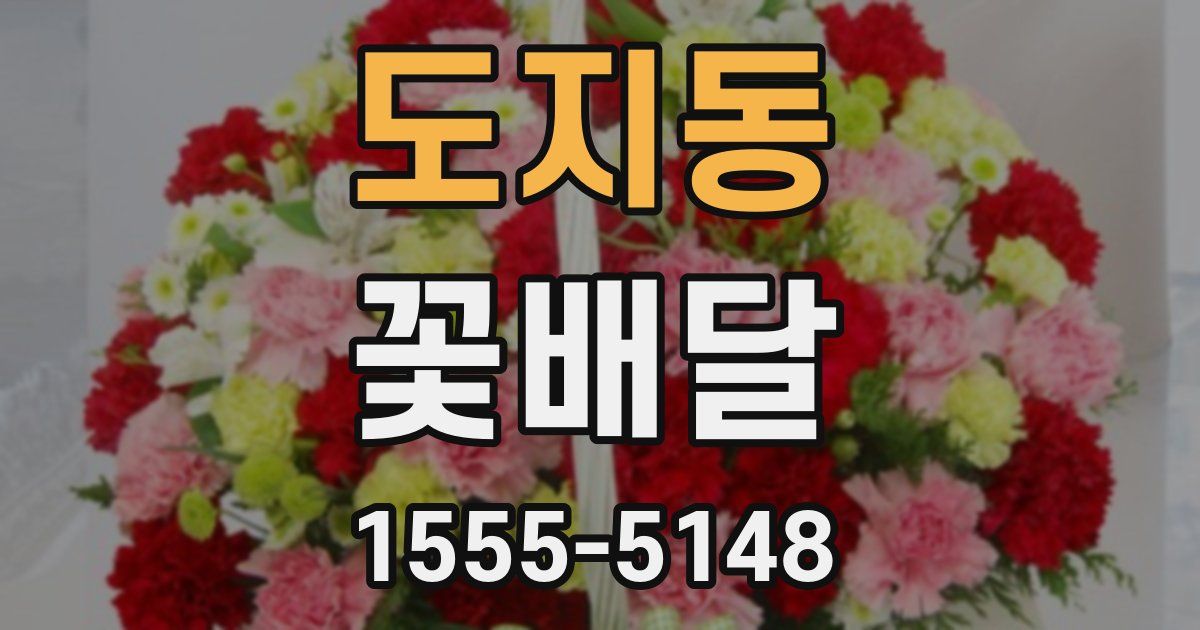 도지동 꽃배달