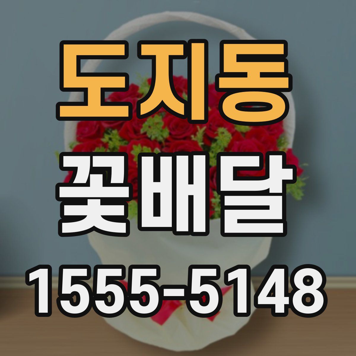 도지동 꽃배달