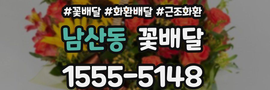 남산동 꽃배달