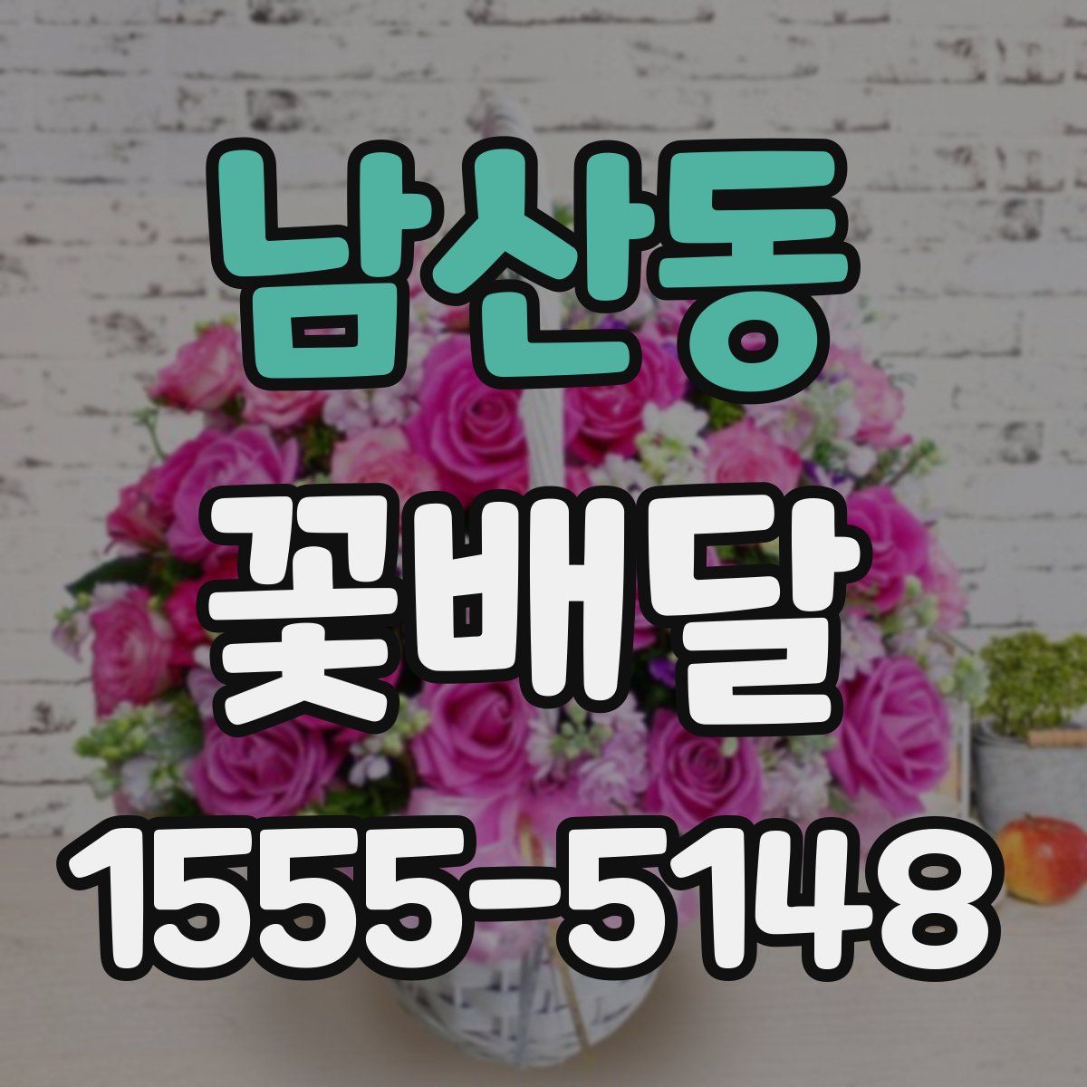 남산동 꽃배달
