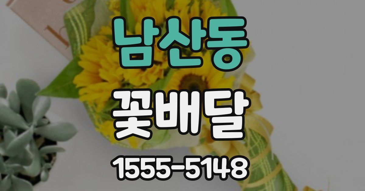 남산동 꽃배달