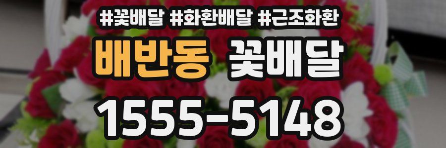 배반동 꽃배달