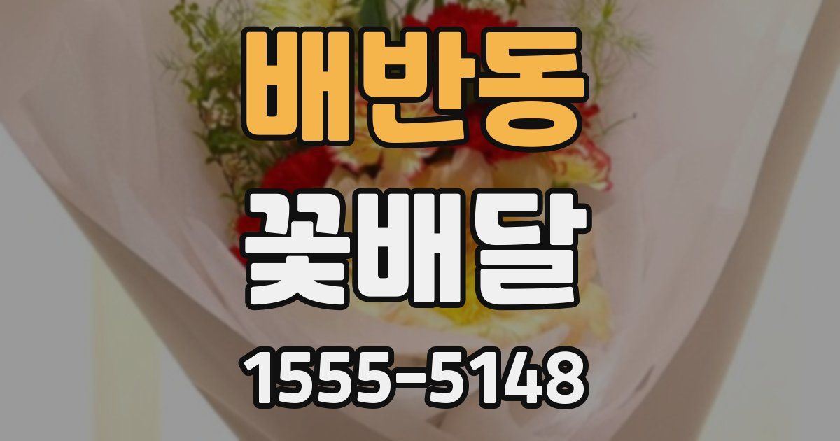 배반동 꽃배달