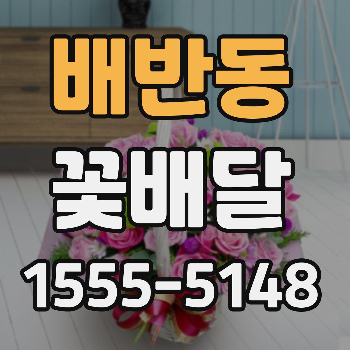 배반동 꽃배달