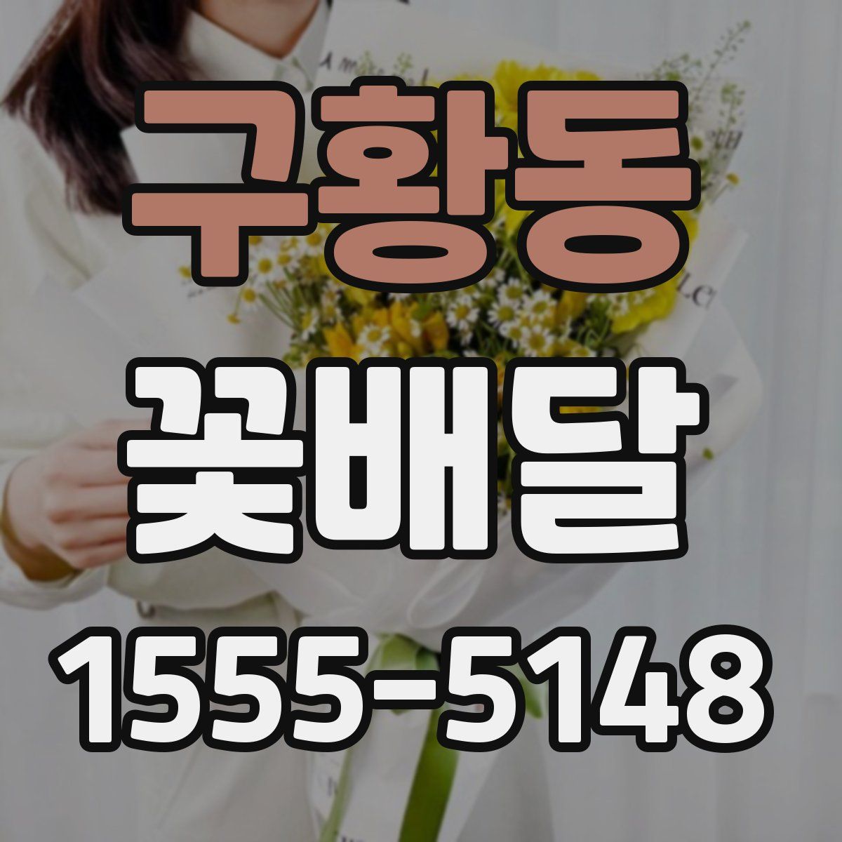 구황동 꽃배달