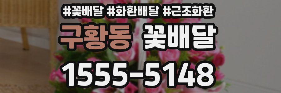 구황동 꽃배달