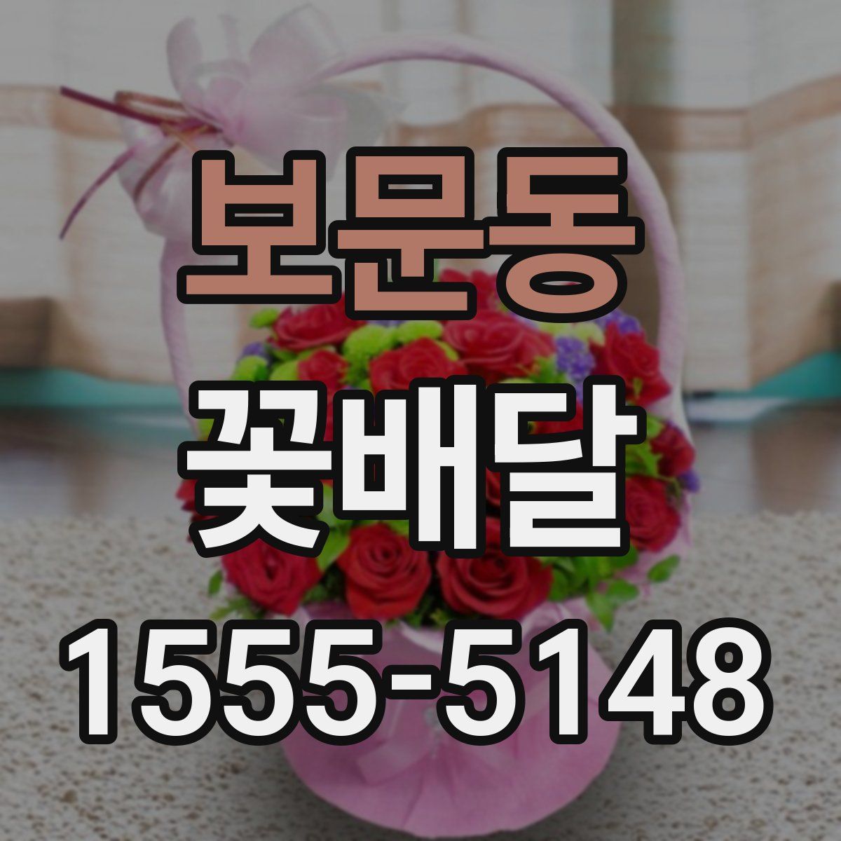 보문동 꽃배달