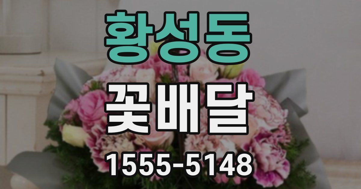 황성동 꽃배달