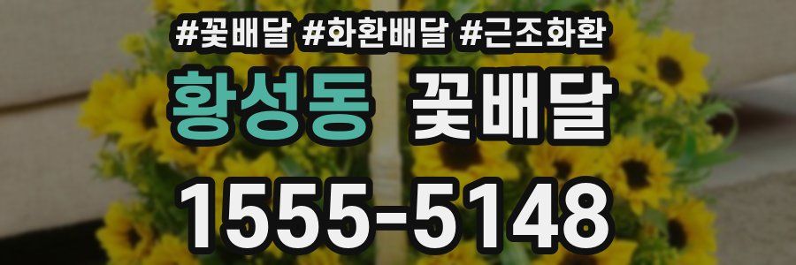황성동 꽃배달
