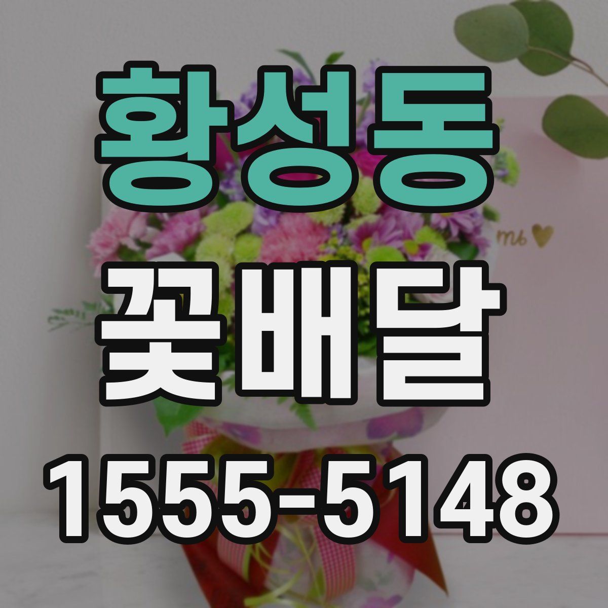 황성동 꽃배달
