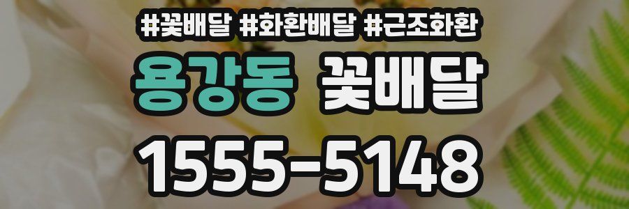 용강동 꽃배달