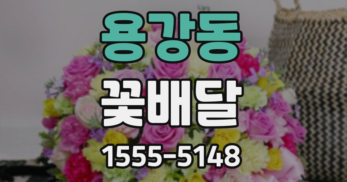 용강동 꽃배달