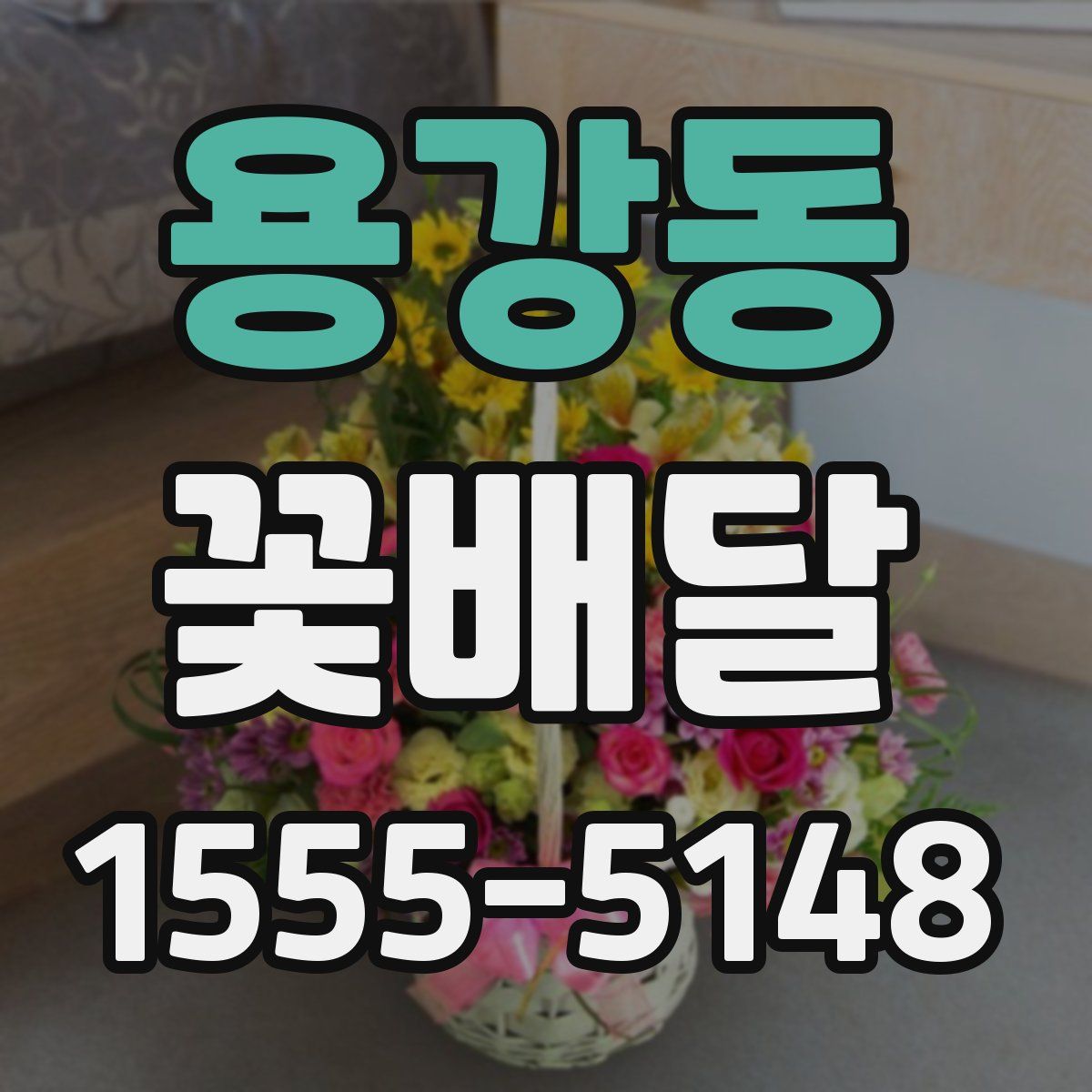 용강동 꽃배달