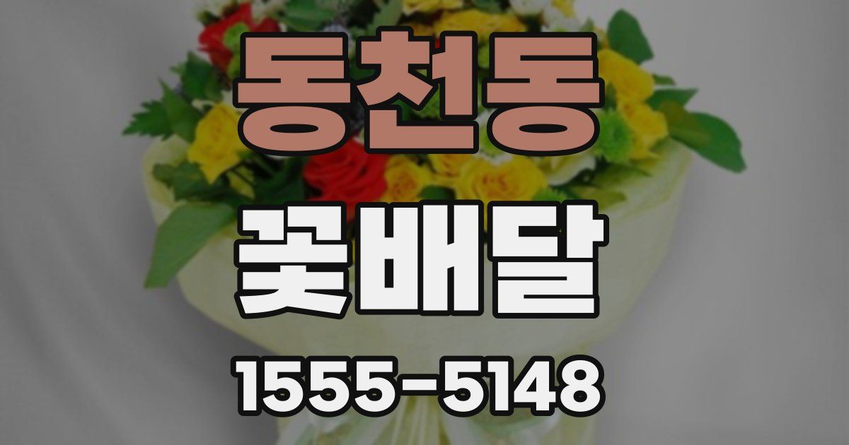 동천동 꽃배달