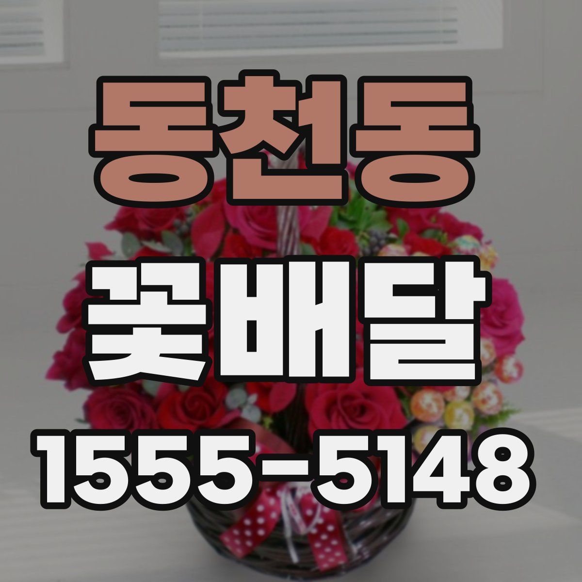동천동 꽃배달