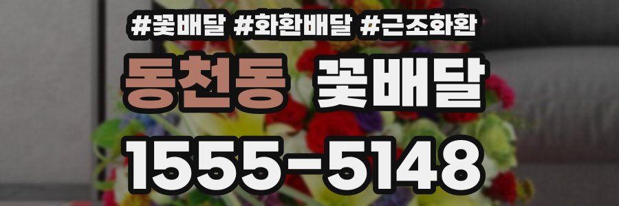 동천동 꽃배달