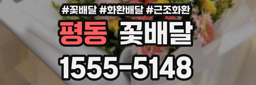 평동 꽃배달