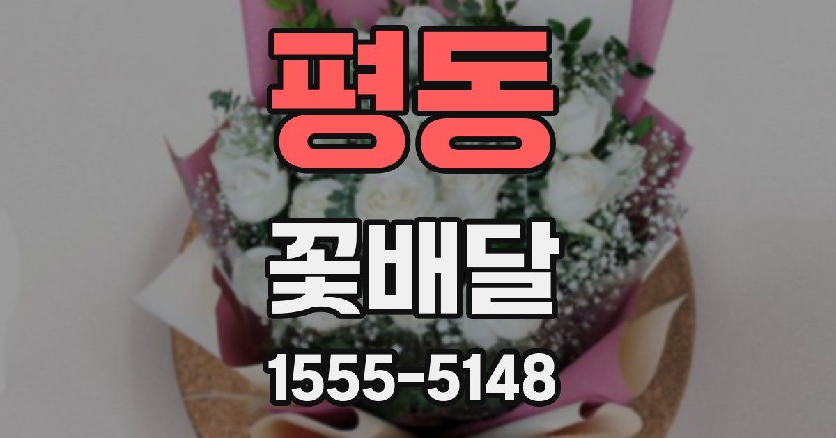 평동 꽃배달