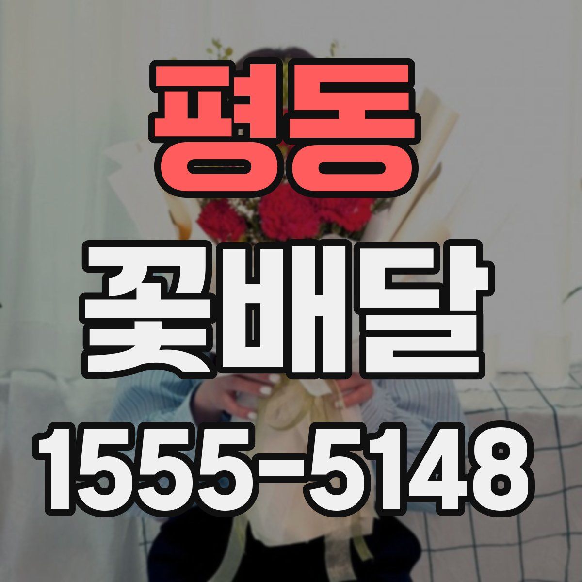평동 꽃배달