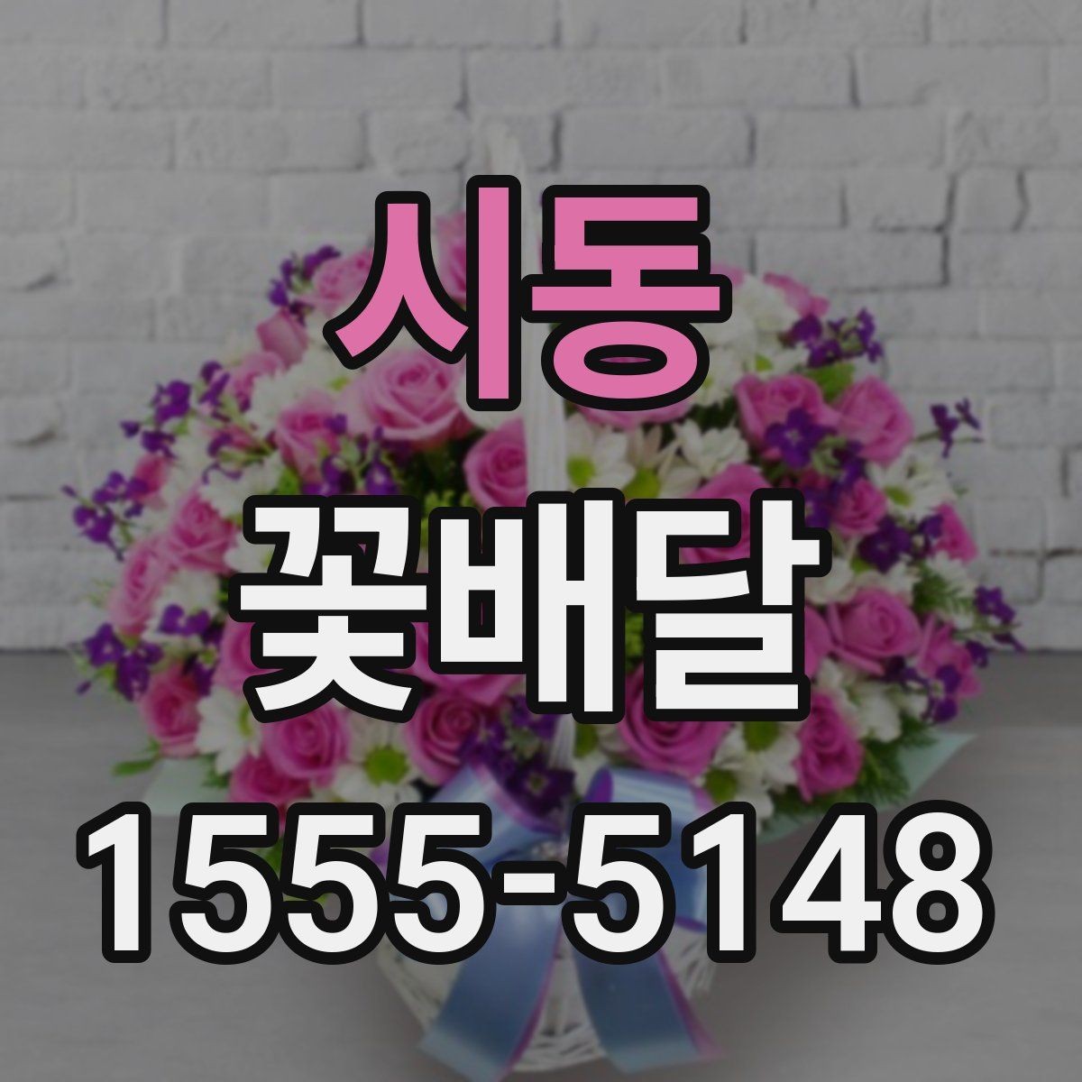 시동 꽃배달 마음 전하기 좋은 구성과 전달 방법