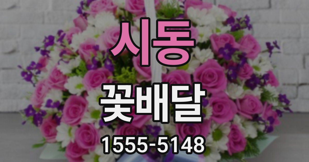 시동 꽃배달