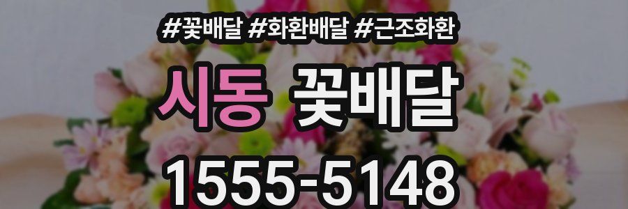 시동 꽃배달