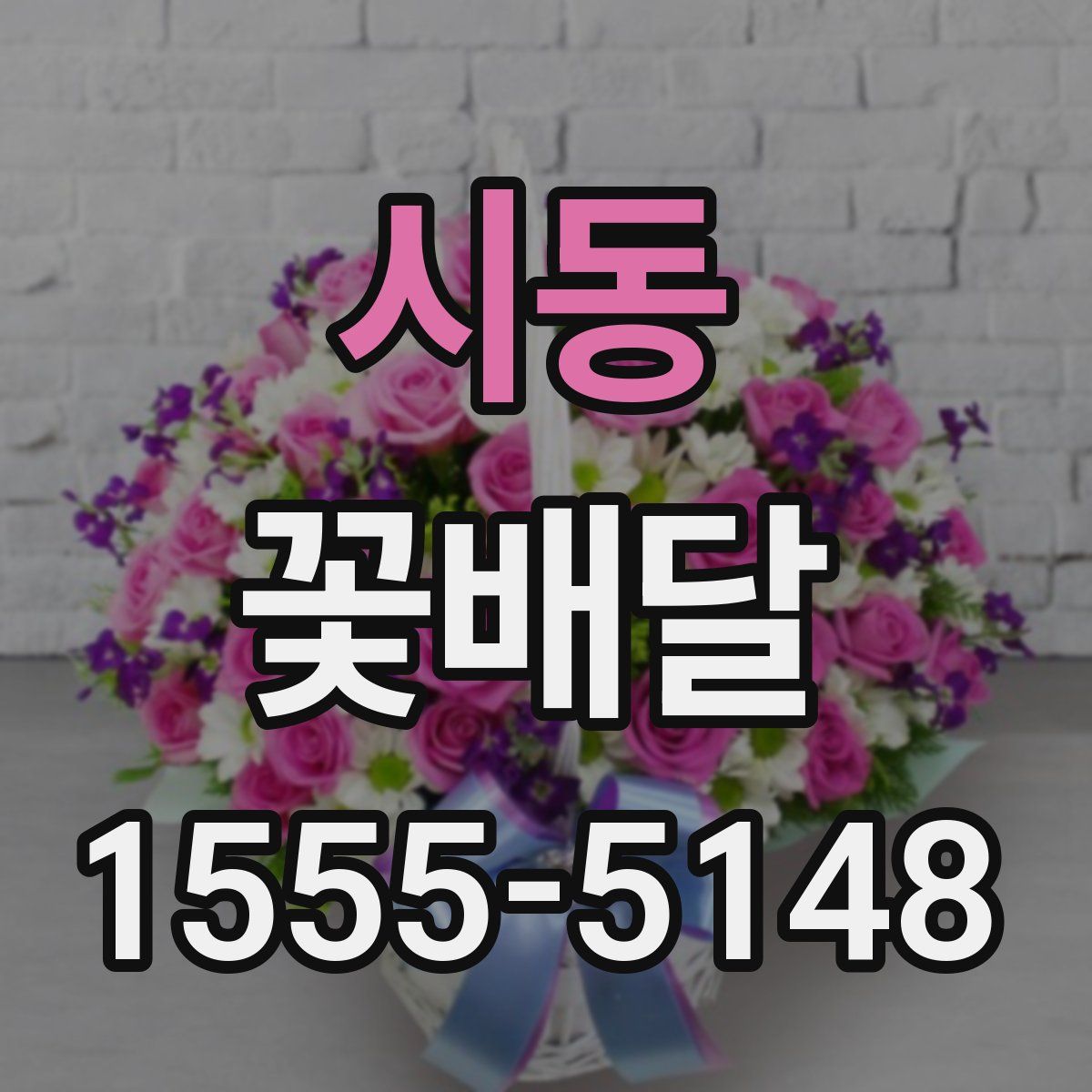 시동 꽃배달