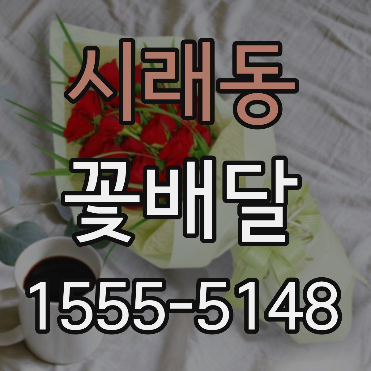 시래동 꽃배달