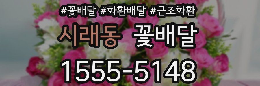 시래동 꽃배달