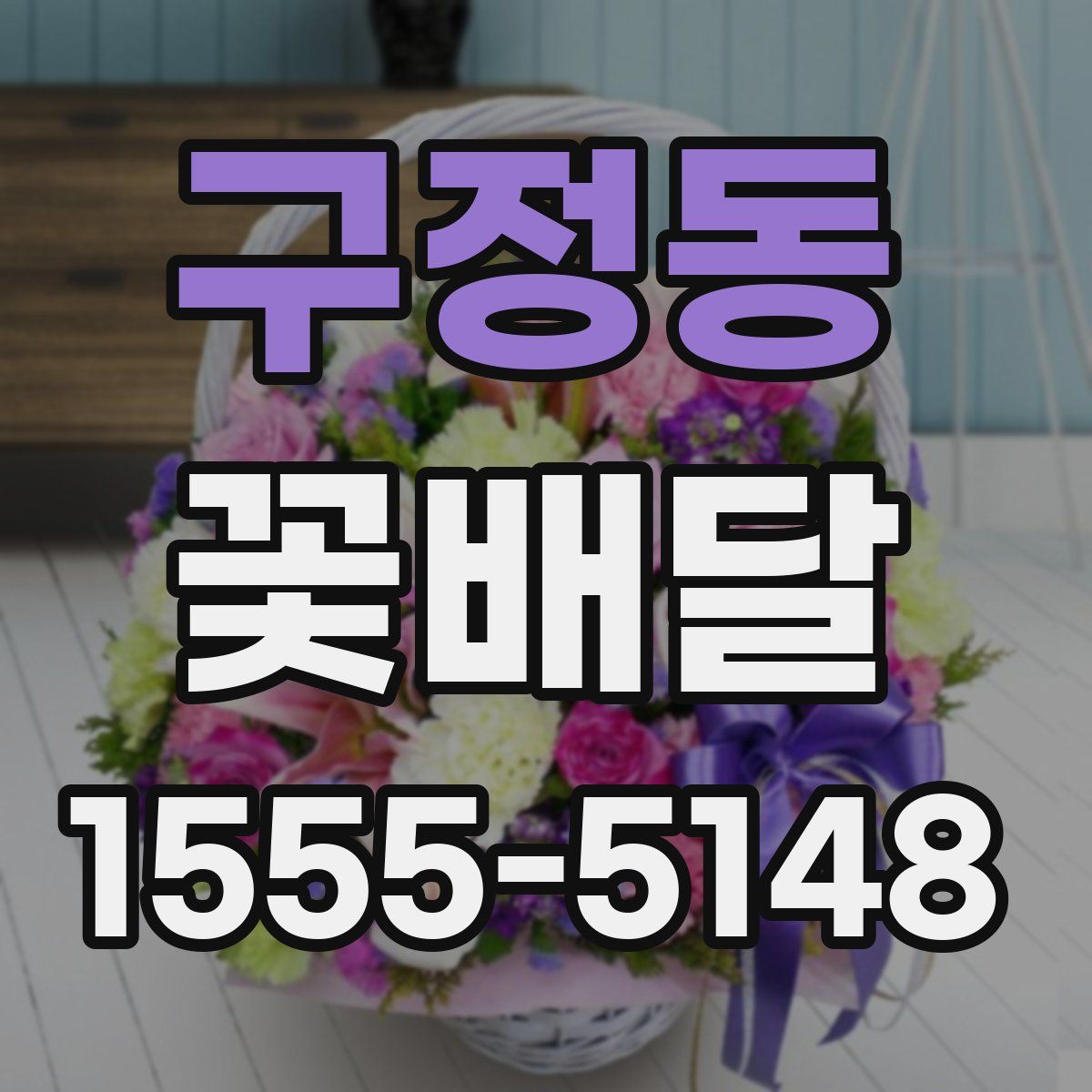 구정동 꽃배달