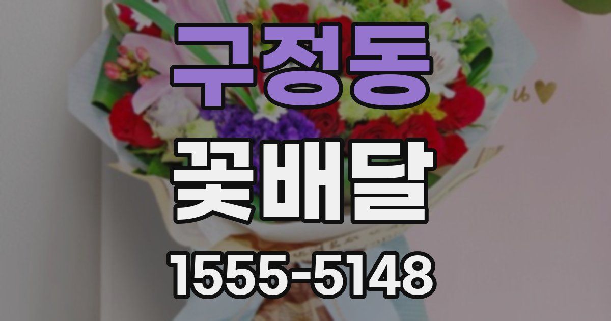 구정동 꽃배달