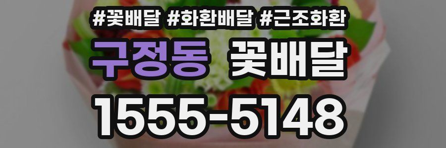 구정동 꽃배달