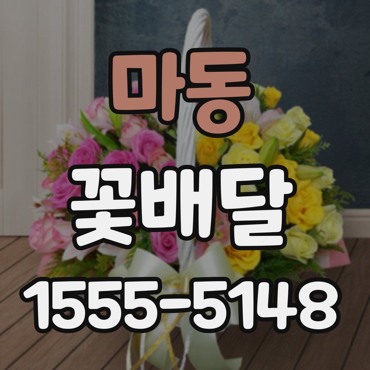 마동 꽃배달