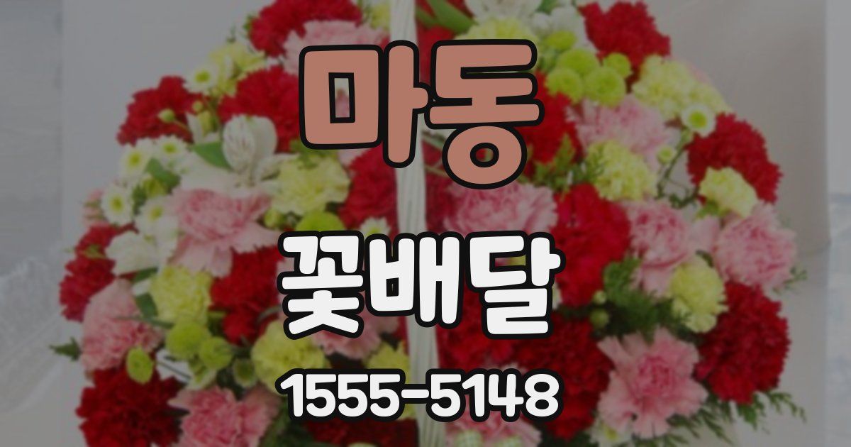 마동 꽃배달