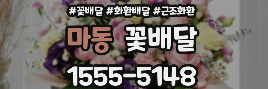 마동 꽃배달