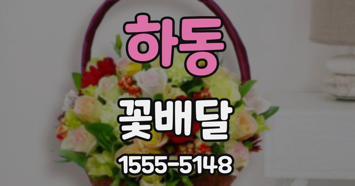 하동 꽃배달