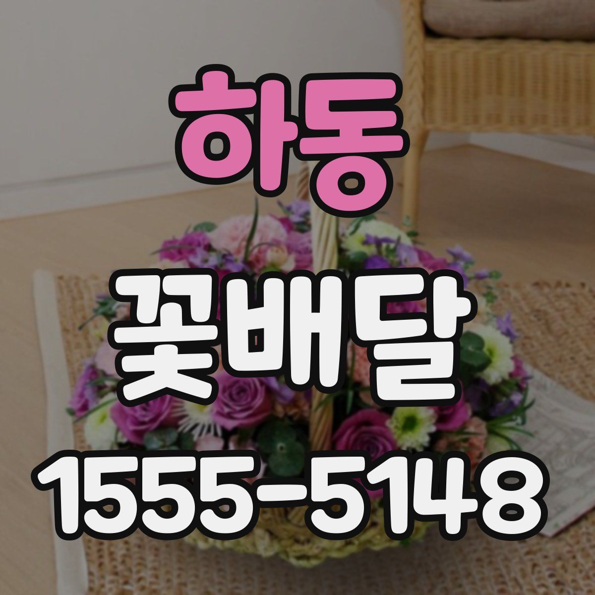 하동 꽃배달
