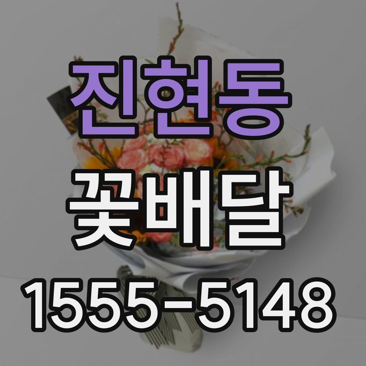 진현동 꽃배달