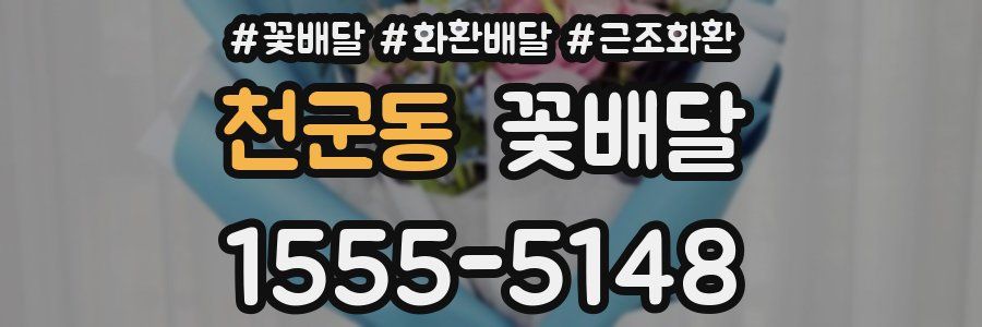 천군동 꽃배달