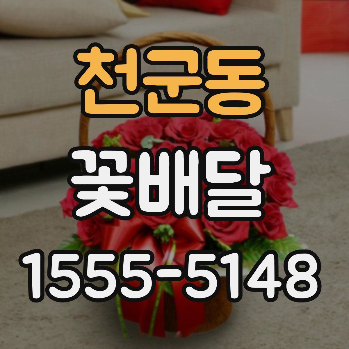 천군동 꽃배달