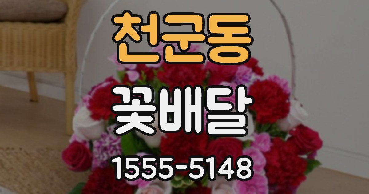 천군동 꽃배달