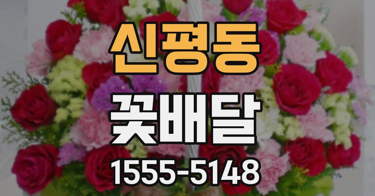 신평동 꽃배달