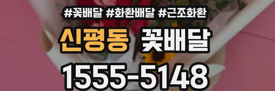 신평동 꽃배달