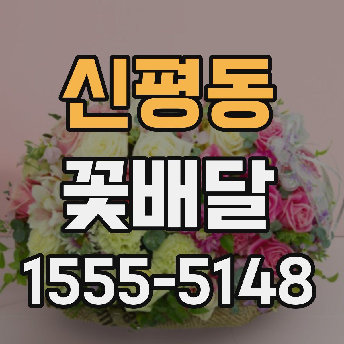신평동 꽃배달