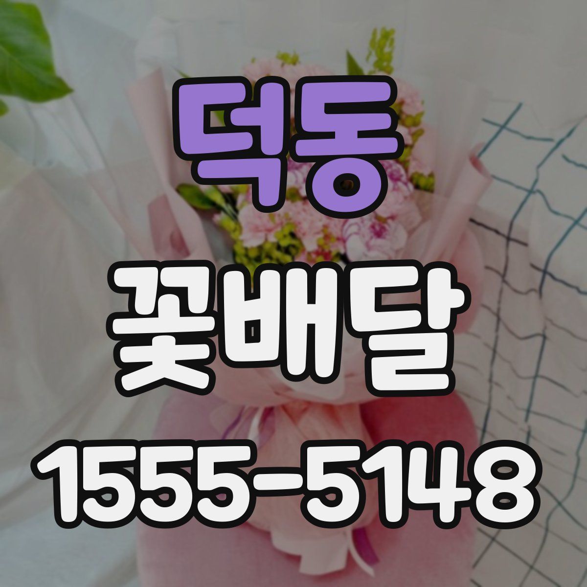 덕동 꽃배달