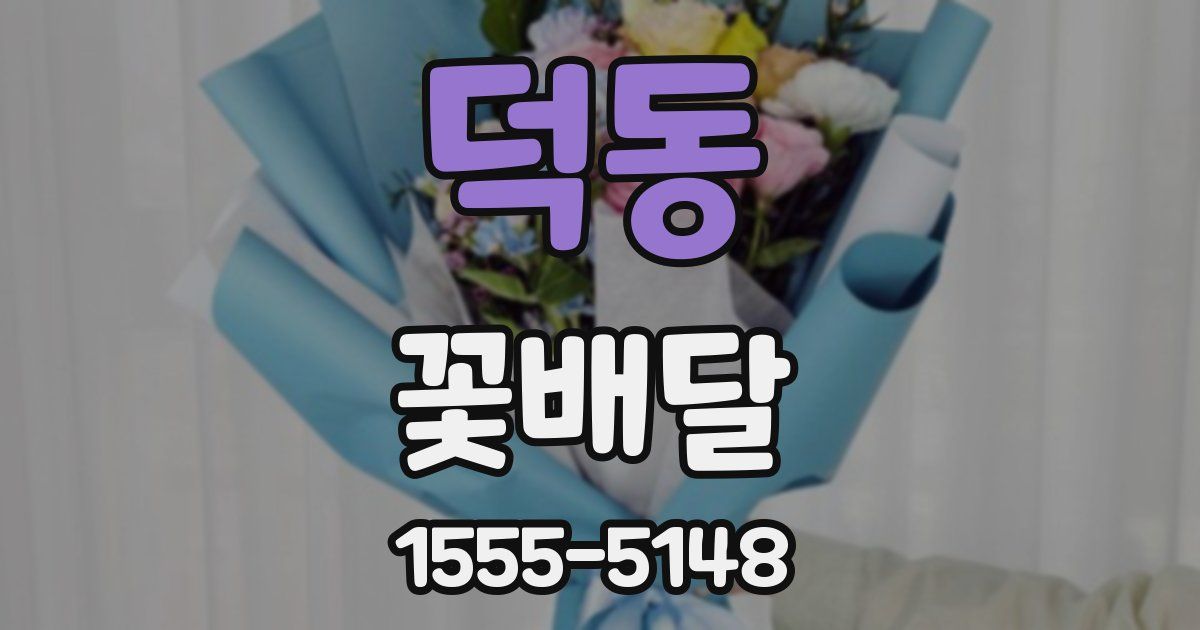 덕동 꽃배달