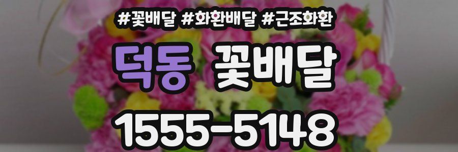덕동 꽃배달