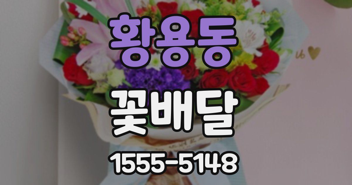 황용동 꽃배달