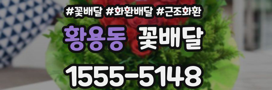 황용동 꽃배달
